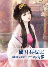 擒君共枕眠封面