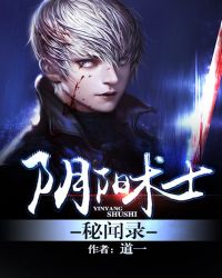 阴阳术士秘闻录封面