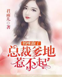 妈咪跑了：总裁爹地惹不起封面