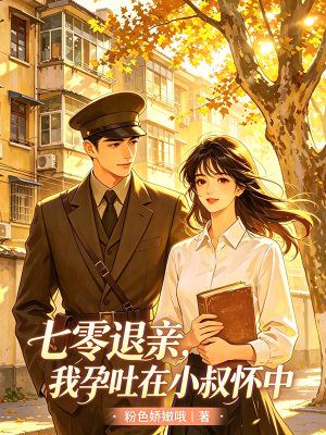 七零退亲，我孕吐在小叔怀中封面