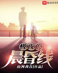 极夜的晨昏线封面