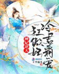 神妃逆天：冷君霸宠狂傲妃封面