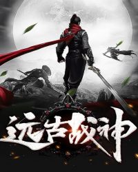 远古战神封面