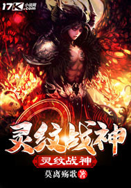 灵纹战神封面