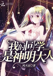 我的同学是神明大人封面