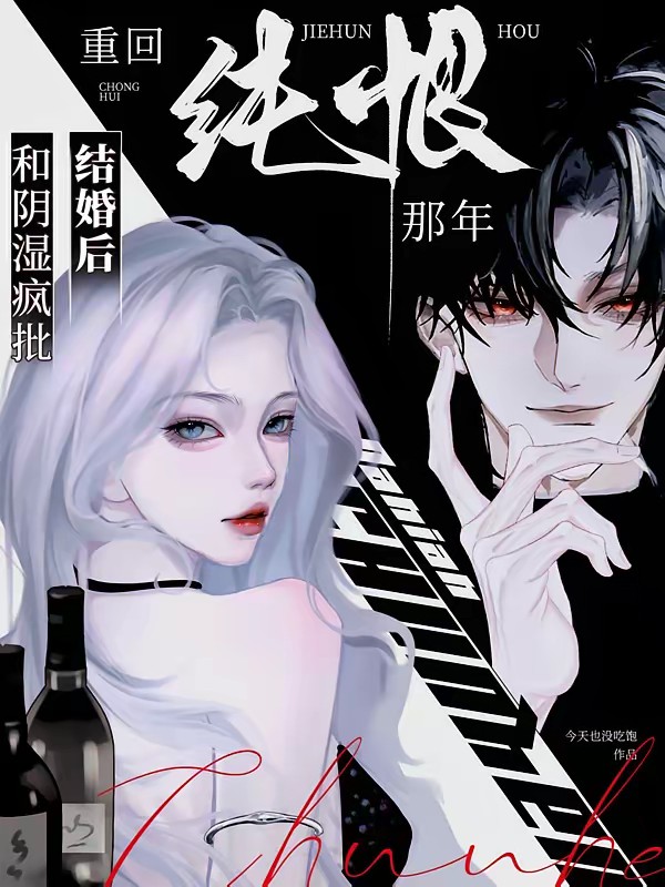 和阴湿疯批结婚后，重回纯恨那年封面