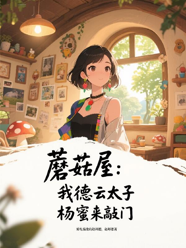 蘑菇屋：我德云太子，杨蜜来敲门封面