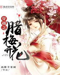 穿越之腊梅花开封面