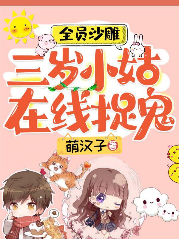 全员沙雕：三岁小姑，在线捉鬼封面