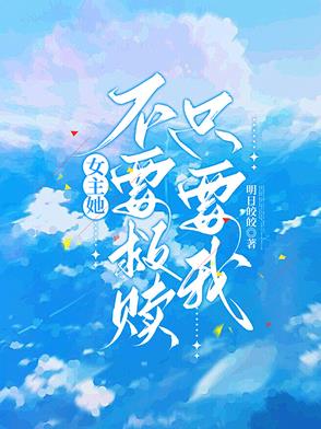 女主她不要救赎只要我封面