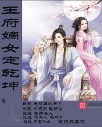 王府嫡女定乾坤封面