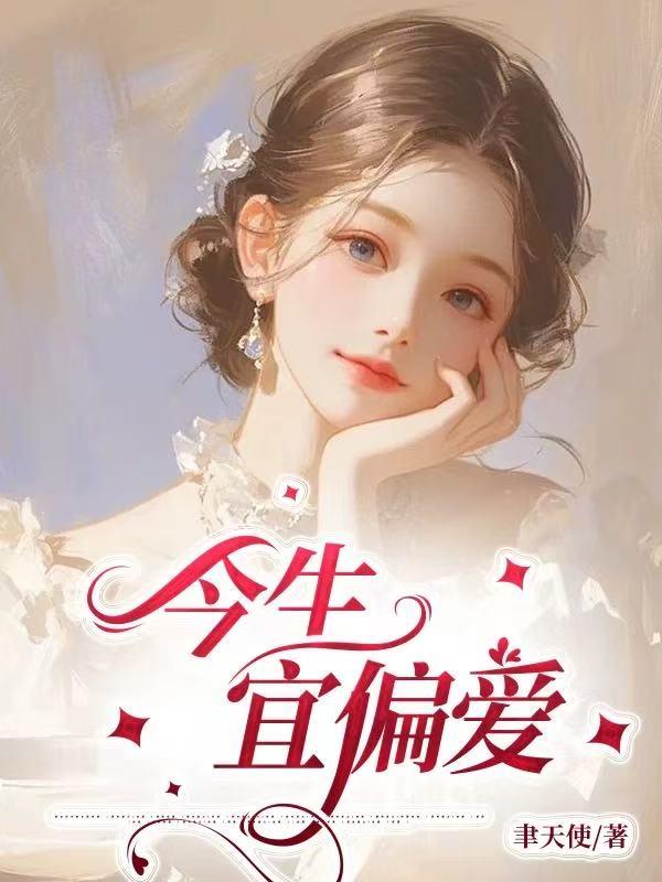 今日宜偏爱封面