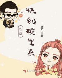 吃货，快到碗里来！封面