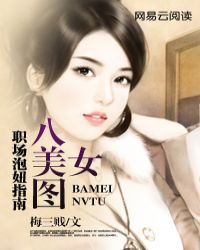 职场泡妞指南封面