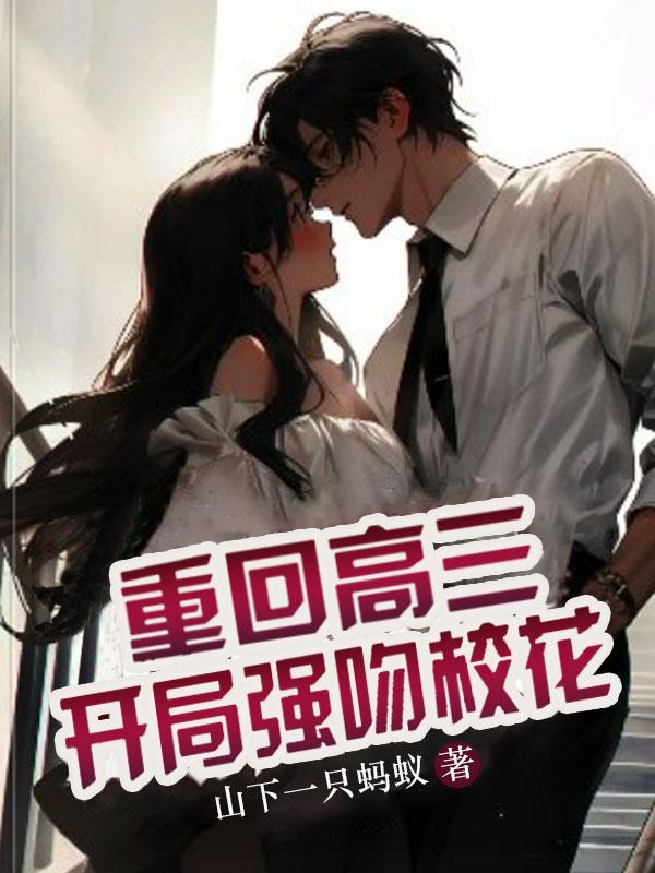 重回高三,开局强吻校花封面