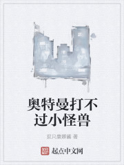 奥特曼打不过小怪兽封面