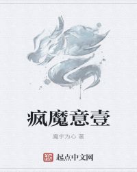 疯魔意壹封面