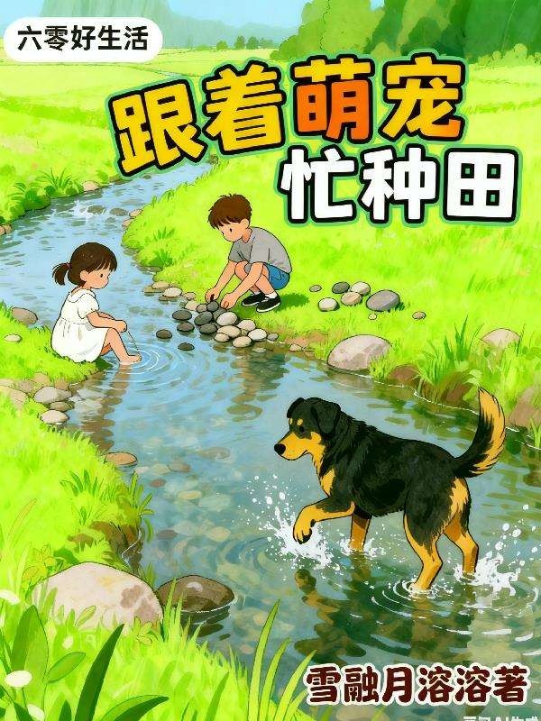 六零好生活，跟着萌宠忙种田封面