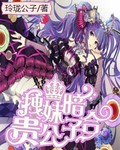 拽妹暗合贵公子封面