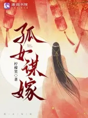 孤女谋嫁封面