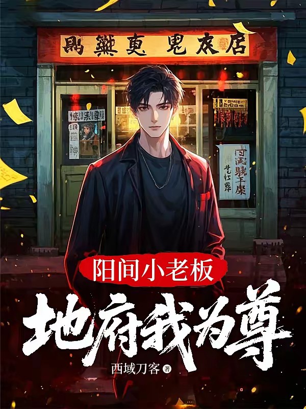 午夜店铺,地府八大爷给我拉生意封面