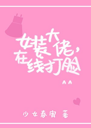 女装大佬，在线打脸封面