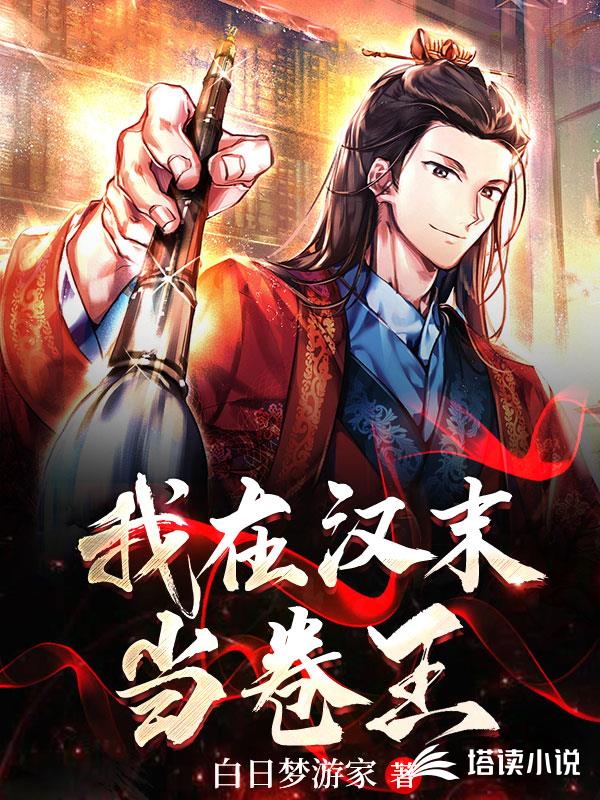 我在汉末当卷王封面