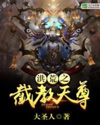 洪荒之截教天尊封面