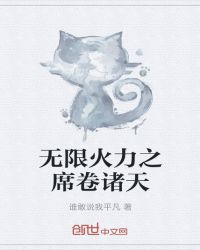 无限火力之席卷诸天封面
