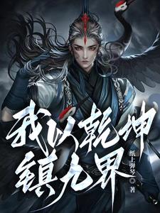 我以乾坤镇九界封面