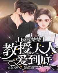 医冠楚楚：教授大人一爱到底封面