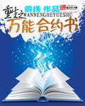 重生之万能合约书封面