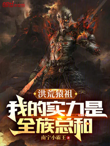 洪荒猿祖:我的实力是全族总和封面