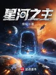 星河之主封面