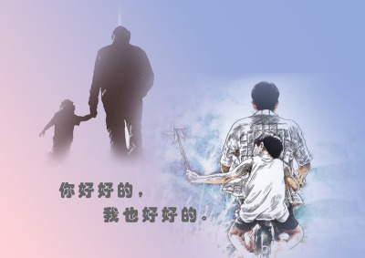 你好好的，我也好好的封面