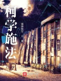 柯学施法封面