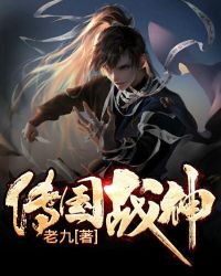 传国战神封面