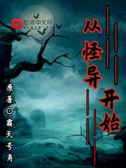 从怪异开始封面