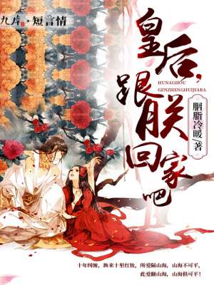 皇后,跟朕回家吧封面