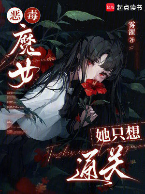 恶毒魔女她只想通关封面