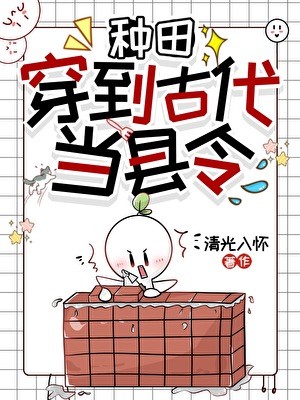 我在古代当县令[种田]封面