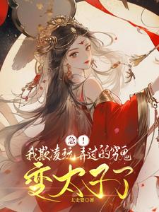 急!我欺凌玩弄过的穷鬼变太子了封面