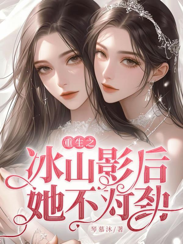 重生之冰山影后她不对劲封面