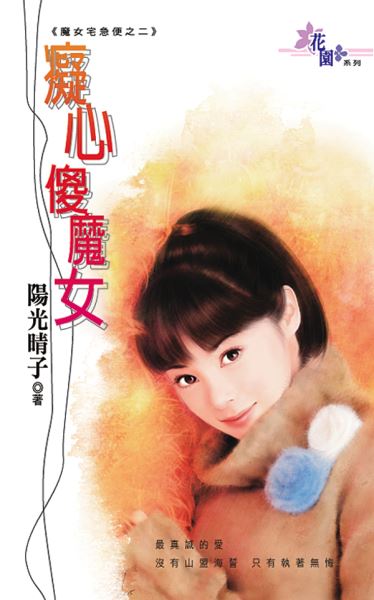 痴心傻魔女封面