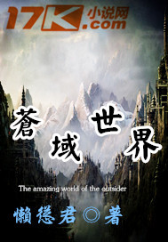 苍域世界封面