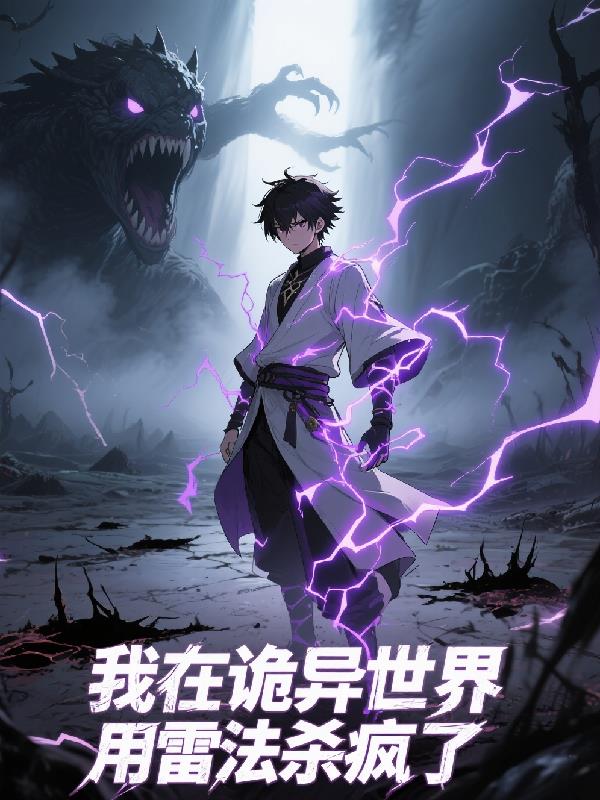 我在诡异世界用雷法杀疯了封面