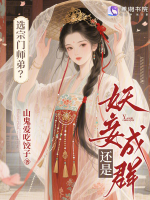 選宗門師弟？還是妖妾成群