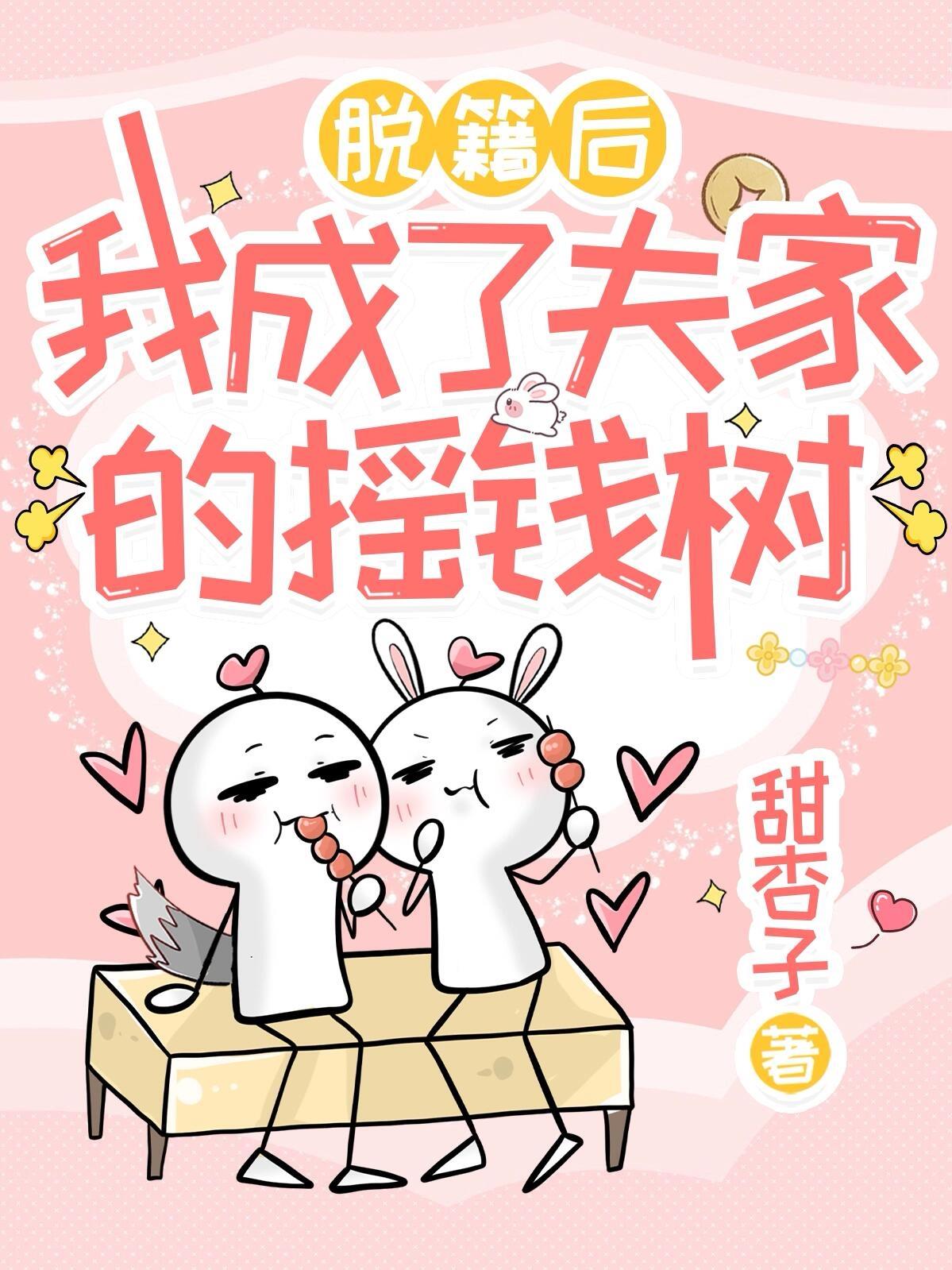 脱籍后，我成了夫家的摇钱树封面