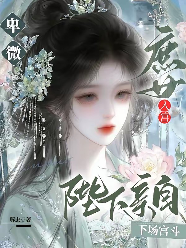 替姐入宫争宠后，竟是帝王白月光封面