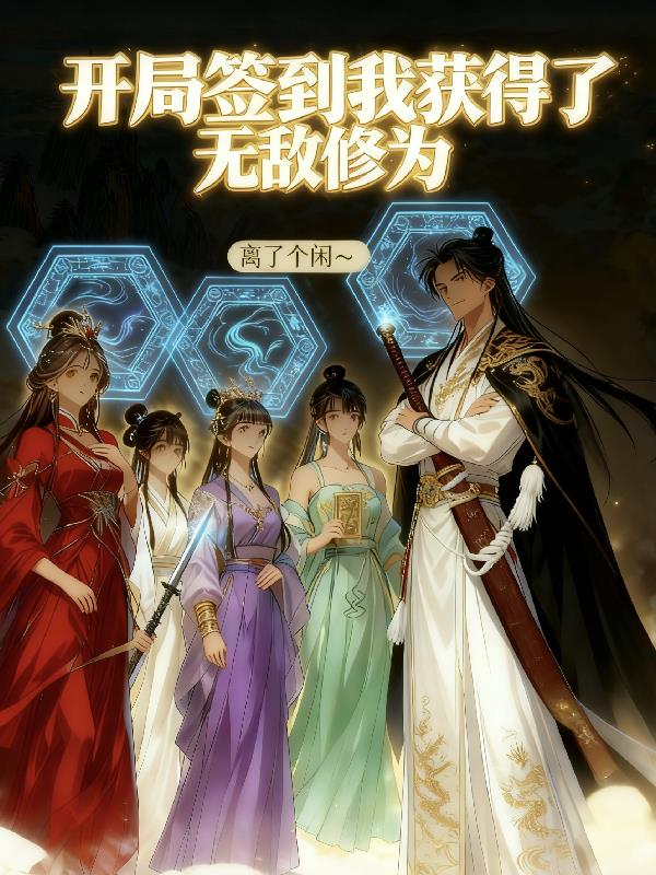开局签到我获得了无敌修为封面